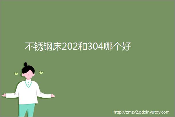 不锈钢床202和304哪个好