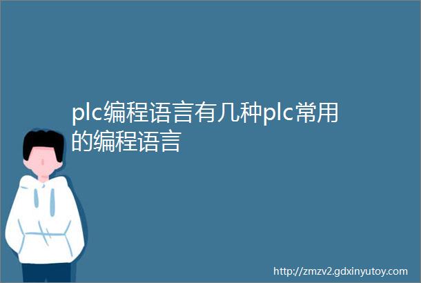 plc编程语言有几种plc常用的编程语言