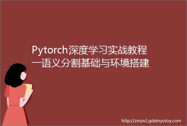 Pytorch深度学习实战教程一语义分割基础与环境搭建