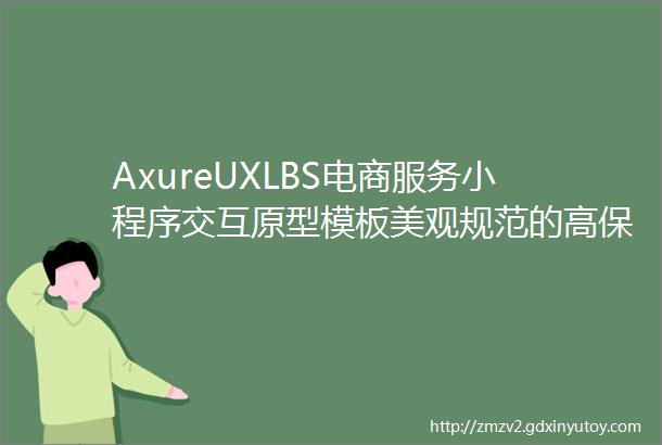 AxureUXLBS电商服务小程序交互原型模板美观规范的高保真