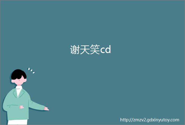 谢天笑cd